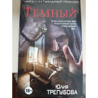 Юлия Трегубова "Темный"