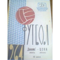 10.06.1964--Динамо Минск--ЦСКА Москва--кубок СССР-1/16