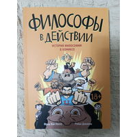 Ван, Данлеви: Философы в действии. История философии в комиксе