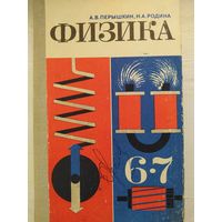 ФИЗИКА 6-7 класс. Учебник.1981 г.