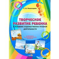 Творческое развитие ребенка в условиях художественно-речевой деятельности