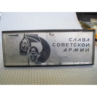 Настольная плакетка Слава Советской Армии.