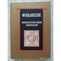 Философские обители и связь герметической символики с сакральным искусством и эзотерикой Великого Делания / Фулканелли (Алый лев)