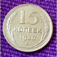 15 копеек 1930 года.