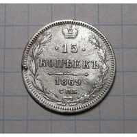 15 Копеек 1869 г. спб-нi