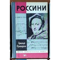 Россини Серия: Жизнь замечательных людей (ЖЗЛ)