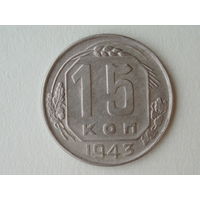 15 копеек 1943 aUNC