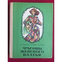 Фасоны женского платья. Дрючкова М.А. 1976 г.