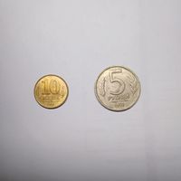 Монеты Госбанка СССР 10 копеек, 5 рублей 1991 г. (ГКЧП)