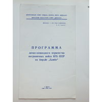 Турнир самбо пограничные войска КГБ Брест 1984