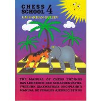 Гулиев. Учебник шахматных окончаний. 4-я книга из серии Chess School.