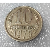 10 копеек 1978 года СССР #01
