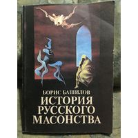 История русского масонства Башилов 1992 г