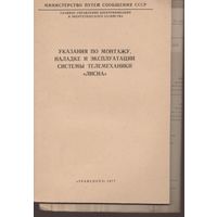 Указания по монтажу и эксплуатации системы телемеханики "Лисна"