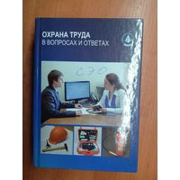 "Охрана труда в вопросах и ответах" Сост. А.В.Семич. Более 900 страниц