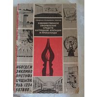 Диденко И., Островенко А., Циглер Б., Художественное оформление наглядных средств агитации и пропаганды/1979