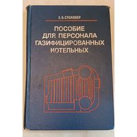 Столпнер Е. Б. Пособие для персонала газифицированных котельных/1979