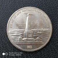 1 рубль 1987г. 175 лет со дня Бородинского сражения.