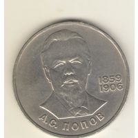 1 рубль 1984 г. Попов