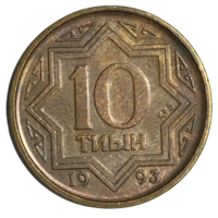 Казахстан 10 тиын, 1993 (коричневая)