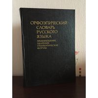 Словарь русского языка орфоэпический
