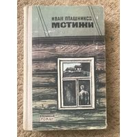 Иван Пташников Мстижи (белорусская литература на русском языке)