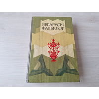 Беларускі фальклор - замовы, абрады, песні, паэзія, загадкі, казкі, прыказкі і прымаўкі, легенды і паданні, анекдоты, балады, калыханкі, забаўлянкі, гульні, заклічкі, прыгаворкі, тэатр, прыпеўкі і інш