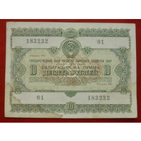 Облигация 10 рублей 1955 года. 183232.