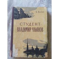 Студент Владимир Ульянов\022