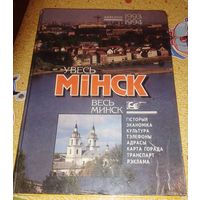 Увесь Мiнск,1993-94г.
