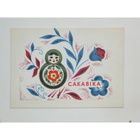 Гаврилович 8 марта 1968  10х15 см  открытка БССР
