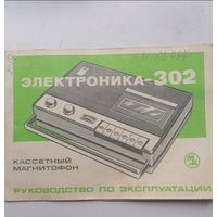 Паспорт Магнитофонов "Электроника 302"+ схема\СССР\