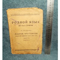 Интересное РАРИТЕТНОЕ издание"РОДНОЙ ЯЗЫК"(Афанасьев,Бродский,Сидоров)-рабо чая хрестоматия ! Кооперативное издательство "МИР" Москва,1929 г. ! ! !