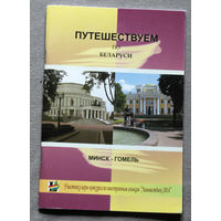 История путешествий: Путешествуем по Беларуси. Минск-Гомель. На английском языке..