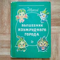 РАСПРОДАЖА!!! Александр Волков - Волшебник Изумрудного города