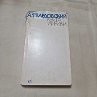 А. Твардовский книга лирика