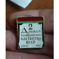 Редкий значок вторая декада искусства бсср 1962г.