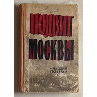 Гильярди Никодим. Подвиг Москвы (роман-хроника), 1966