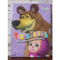 Диск DVD Мультфильмы. Маша и медведь.