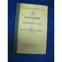 Наставление по стрелковому делу. 7,62 мм ручной пулемет Дегтярева(РПД). 1969 г.