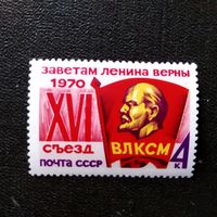 Марка СССР 1970 год  XVI съезд ВЛКСМ