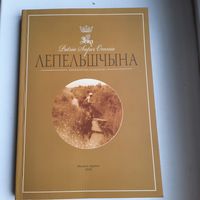 Краеведческий альманах на белорусском языке "Лепельшчына", 2016г., тираж 200 экз. Редкий.