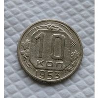 10 копеек 1953 год СССР #2