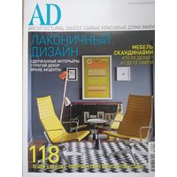 "АD:  Architectural Digest.Самые красивые дома мира.".9(121),сентябрь 2013.