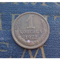 1 копейка 1972 СССР #48