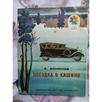 Детская книга Поездка в Кашино.1980г.