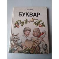 Буквар (1994) . Анатоль Клышка. / 78