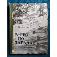 Н. Сладков. В лес по загадки (Юным следопытам). Фотокнижка // Иллюстратор: Т. Капустина. Фото автора