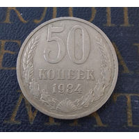 50 копеек 1984 СССР #01