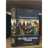 Духовникова А. "По обе стороны грани" Серия "Современный фантастический боевик"